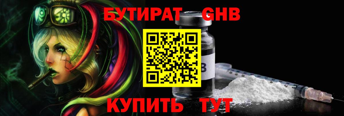 БУТИРАТ Butirat Спасск-Дальний