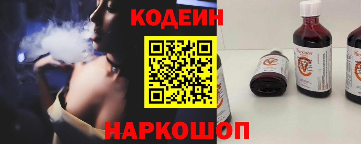Спасск-Дальний  Кодеиновый сироп Lean Purple Drank  Вход с VPN 